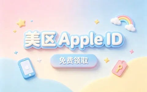 iOS怎么注册Apple ID详细教程新手快速完成账号创建