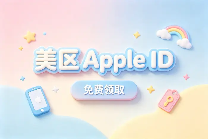 iOS怎么注册Apple ID详细教程新手快速完成账号创建