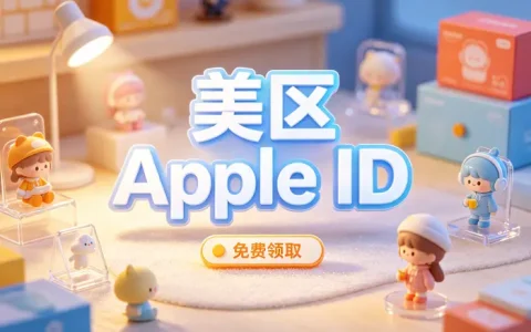 appstore 美区账号注册流程与使用技巧指南