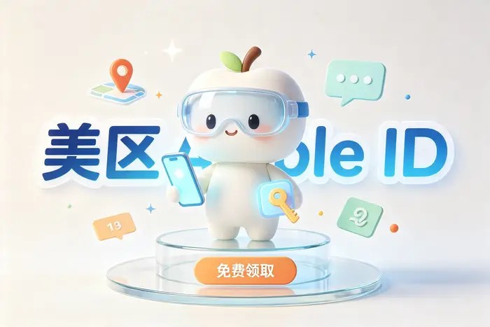 appstore 美区账号注册流程