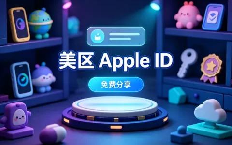 ios外区账号共享指南安全获取海外应用账号方法