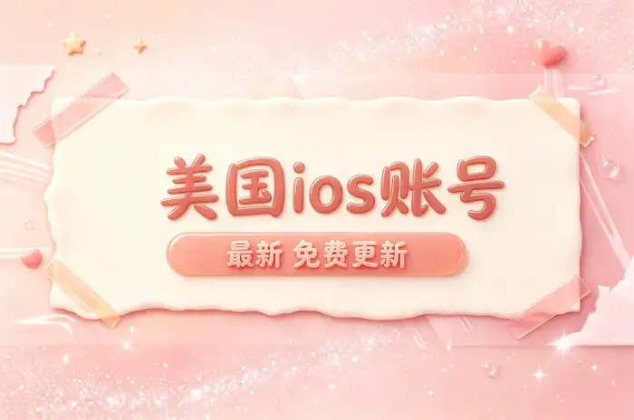 购买美区账号前需要确认的问题