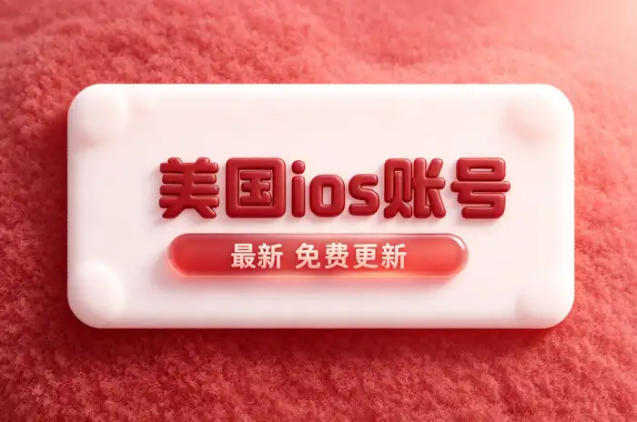 无法下载美国区应用