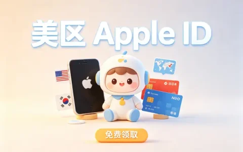 购买美国appleid账号指南安全获取与使用方法