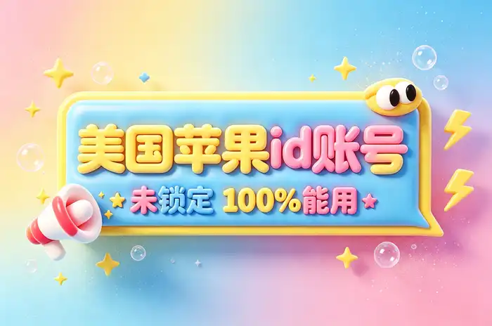 如果选择使用美国区账号,应如何提高安全性