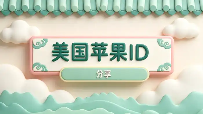 常见的Apple ID收费项目