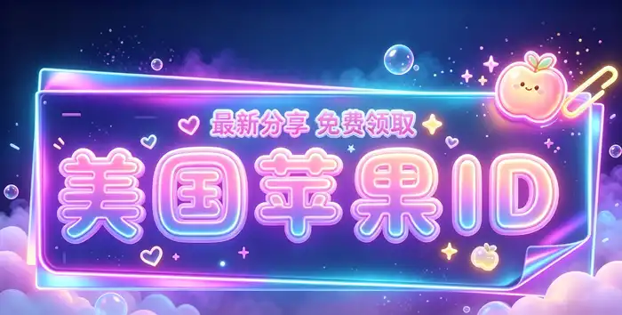 美区apple id软件推荐2026必备应用精选与下载指南