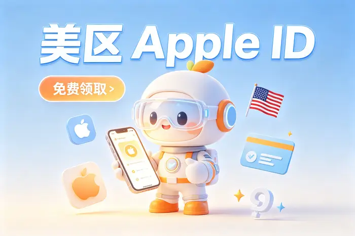 使用美区Apple ID下载软件的方法