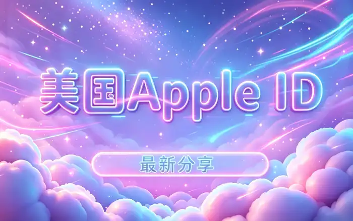 如何选择适合自己的美区应用