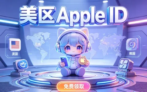 ios免费海外id共享获取指南与安全使用技巧