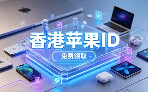 apple id购买账户选购指南及安全使用注意事项