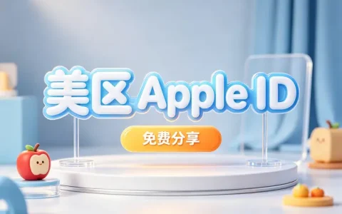 海外 apple id注册方法与使用技巧全攻略轻松获取海外应用资源