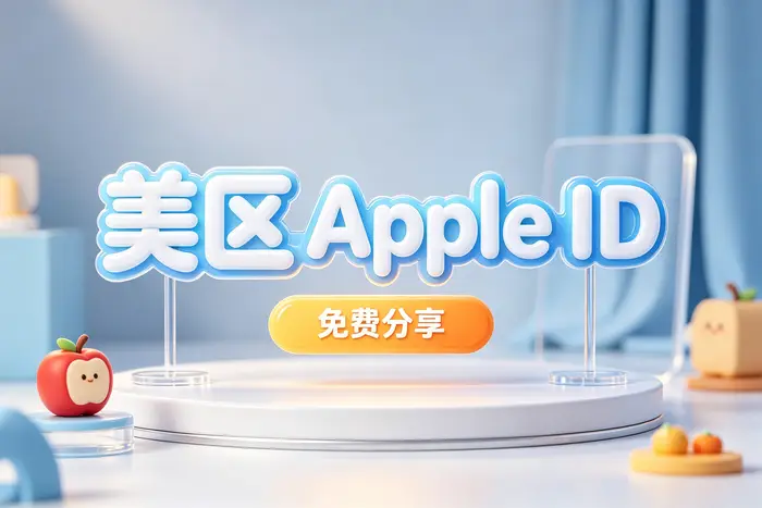 海外 apple id注册方法与使用技巧全攻略轻松获取海外应用资源
