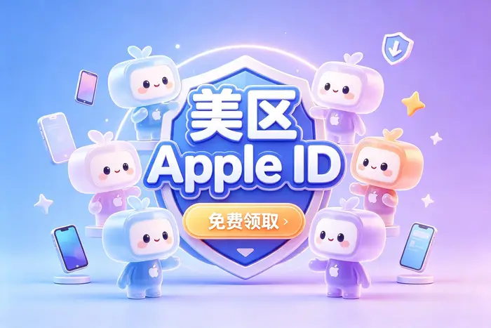 海外 Apple ID 注册步骤
