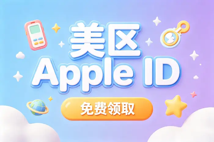 如何使用海外 Apple ID 下载应用