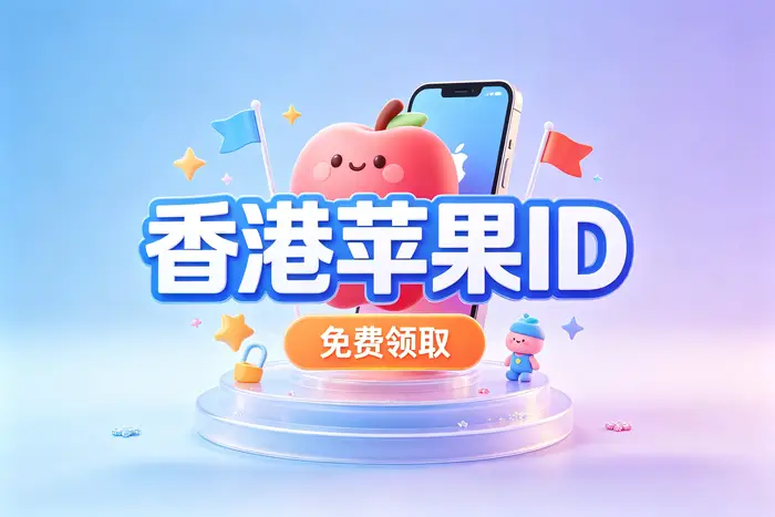 apple store 外区账号注册方法与使用技巧完整指南