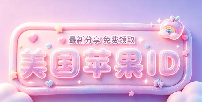 注册后如何使用外区账号下载应用