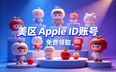 ios id账号分享指南安全获取与使用技巧