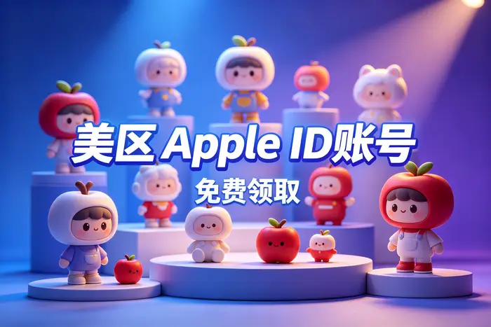 ios id账号分享指南安全获取与使用技巧