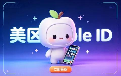 Apple ID账号注册完整教程：详细步骤与常见问题解答