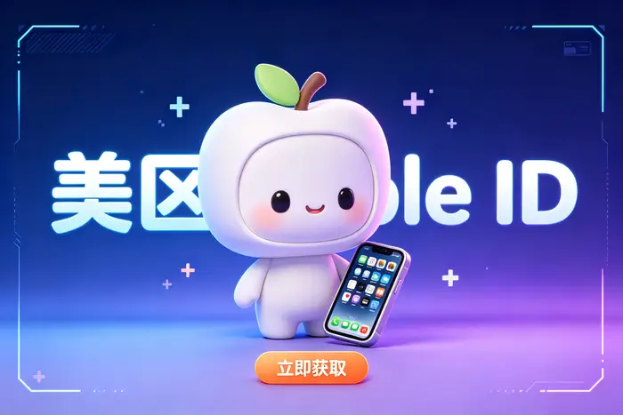 Apple ID账号注册完整教程：详细步骤与常见问题解答