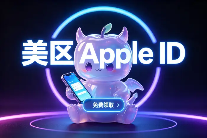 使用iPhone或iPad注册Apple账户的步骤
