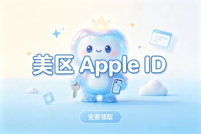 注册Apple账户时容易混淆的问题