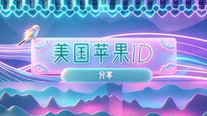使用美国区账号时的其他考虑