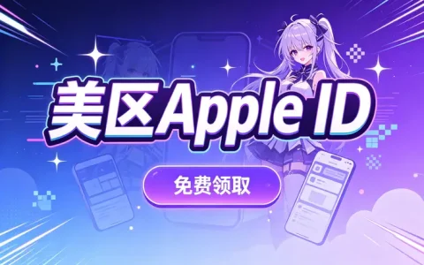 apple id教程：新手快速注册登录与账号设置完整指南