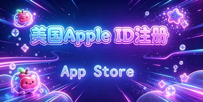 Apple TV设备登录美区Apple ID的方法