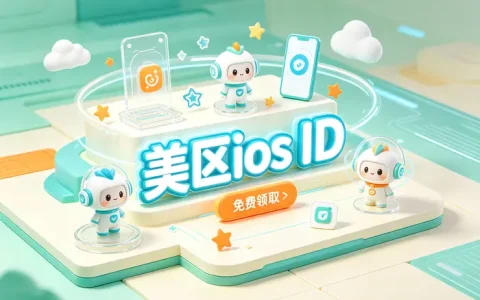 ios商店外国账号注册与使用指南详解