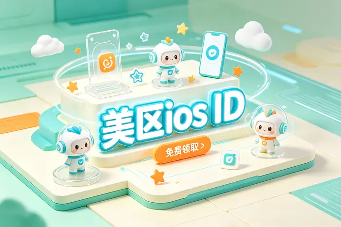 ios商店外国账号注册与使用指南详解