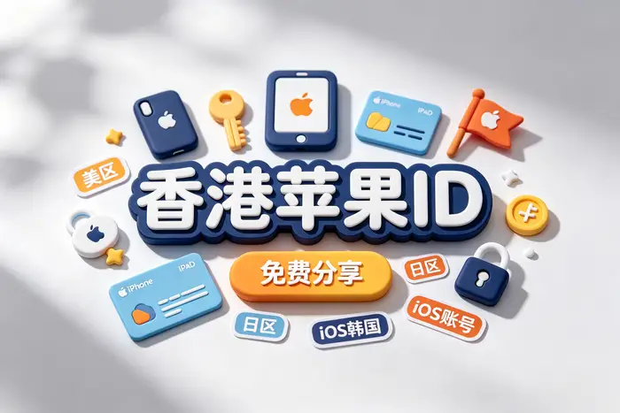 使用外国账号下载应用时需要注意什么