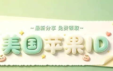 appstore 美区id注册教程与使用指南全解析
