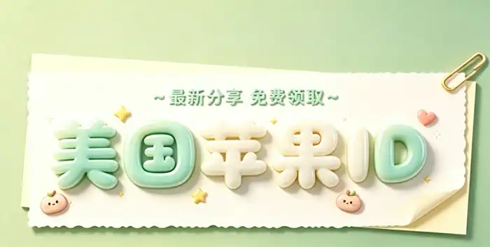 appstore 美区id注册教程与使用指南全解析