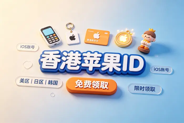 创建美区 Apple 账号的操作步骤