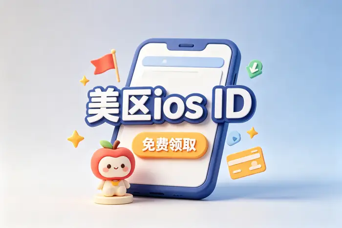 登录美区账号后的使用方法