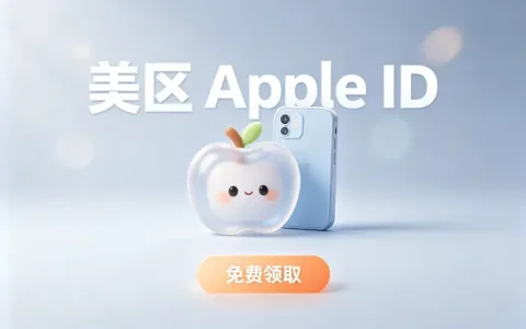 apple id账号港版注册教程与安全使用技巧
