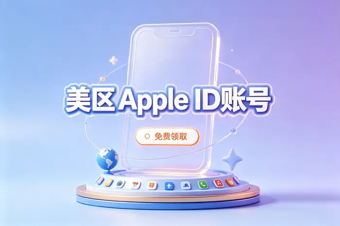 港区 Apple ID 与其他地区账号的区别