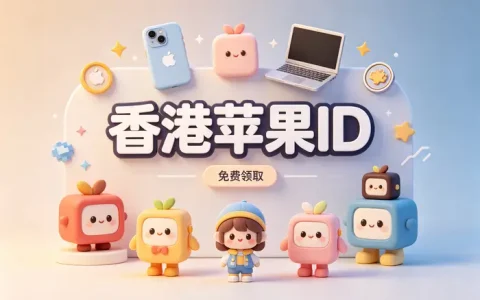 美国appleid账号共享使用指南及安全注意事项