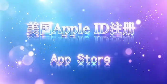 共享美国 Apple ID 前需要了解的限制