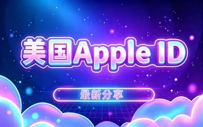 使用美国 Apple ID 时的安全建议