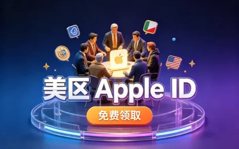 国外apple id怎么注册详细教程轻松完成账号创建
