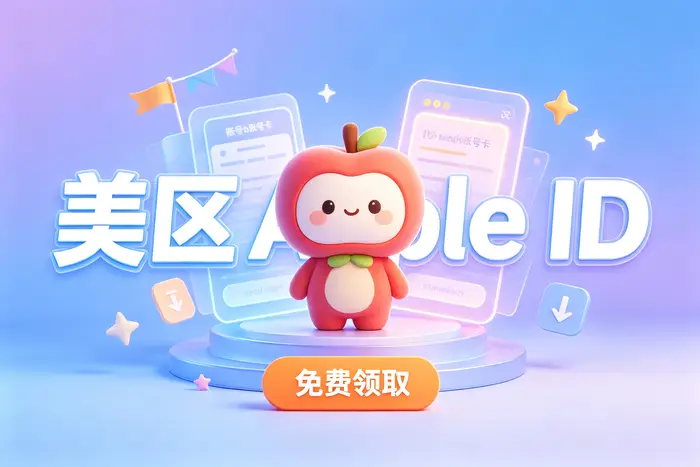 通过 Apple 官方渠道创建国外 Apple ID