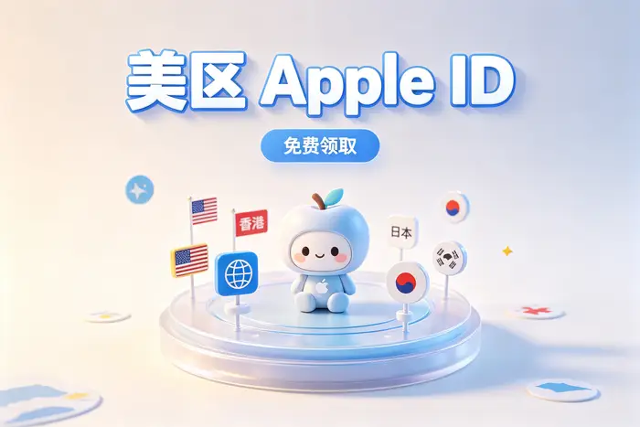 使用国外 Apple ID 时的管理建议