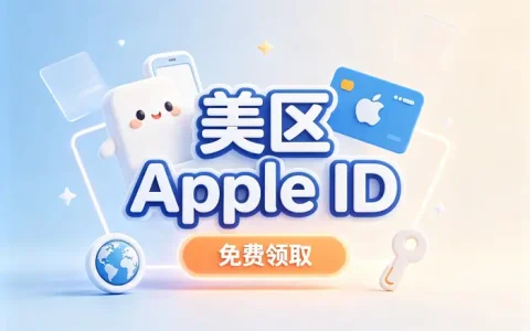 apple ios美版账号注册教程与安全使用技巧全面解析攻略
