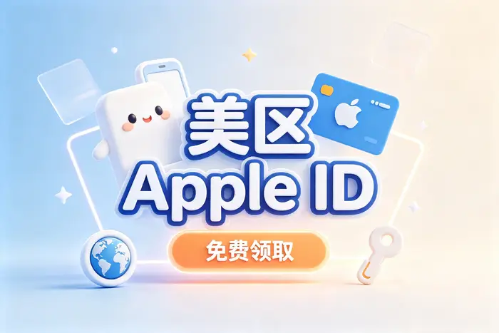 apple ios美版账号注册教程与安全使用技巧全面解析攻略