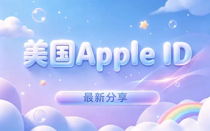 在 iPhone 或 iPad 上创建美国 Apple ID
