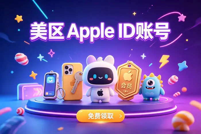 apple id国际版注册教程及使用指南详解