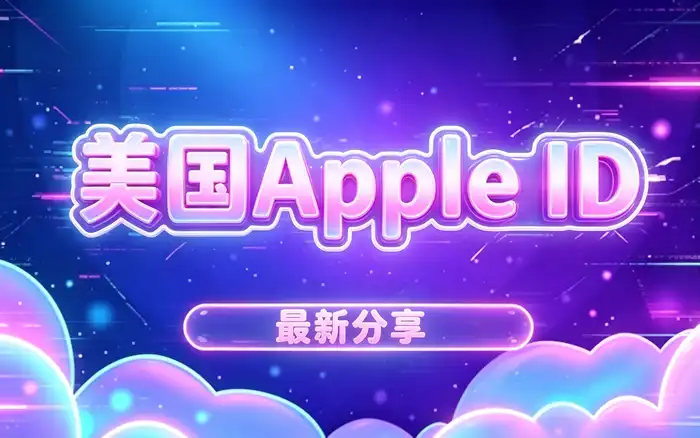 创建国际地区 Apple ID 的基本步骤